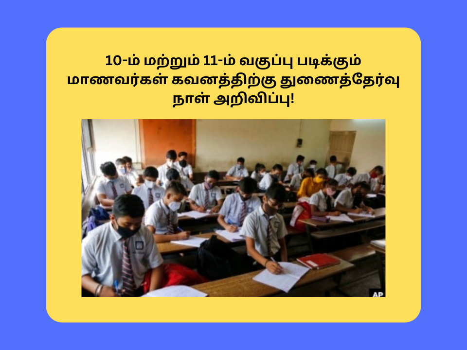 TN 10th and 11th arrear exam date 2023
