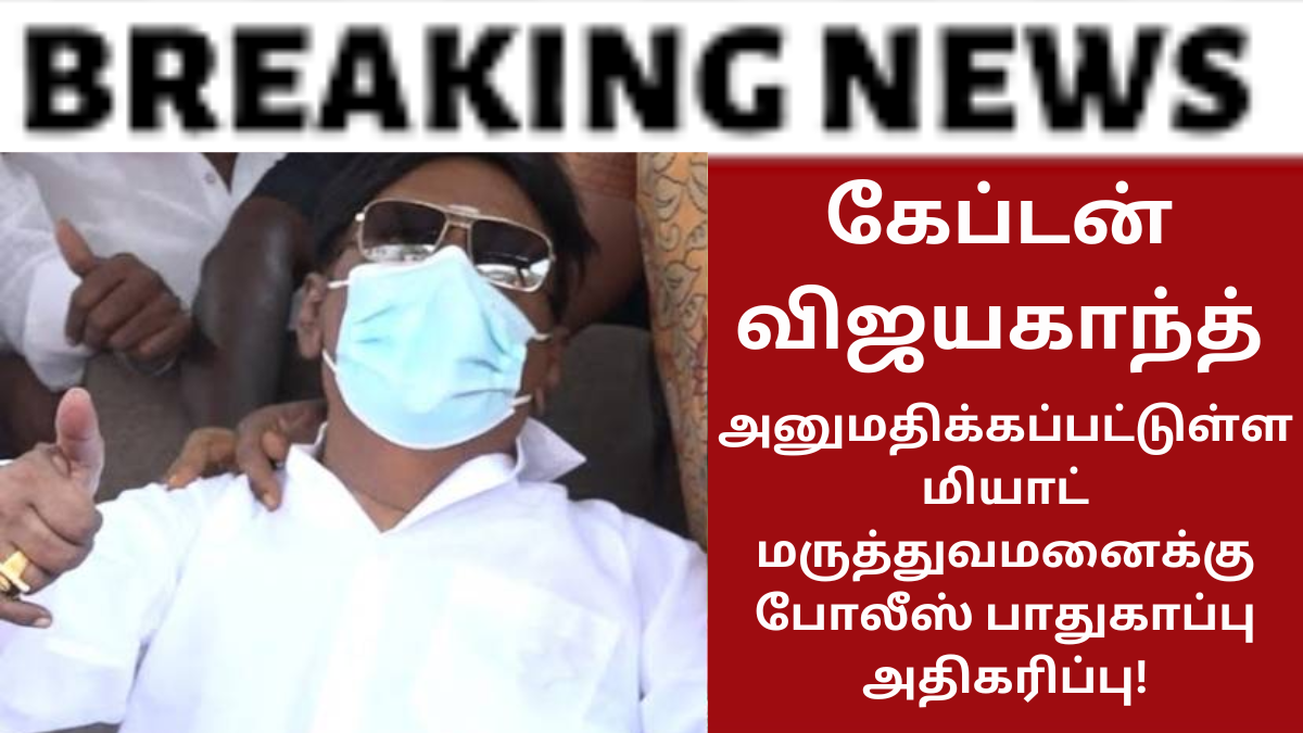 Captain Vijayakanth latest news in tamil