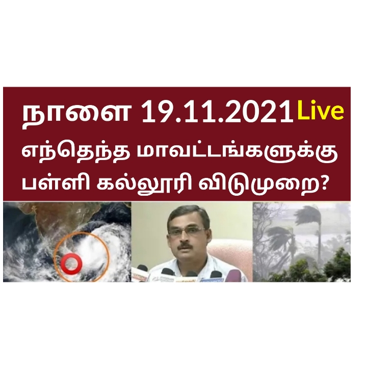 School Leave Latest News Tamilnadu, College Leave latest news tamilnadu, 19.11.2021 கனமழை - பள்ளி கல்லூரிகளுக்கு விடுமுறை அறிவித்துள்ள மாவட்டங்கள் எவை?