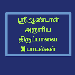 thiruppavai lyrics in tamil