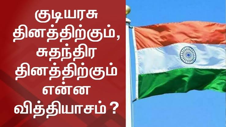 Independence-day-republic-day-Difference-in-tamil