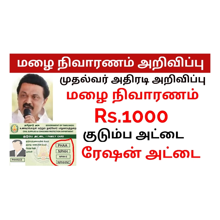 சற்றுமுன் மழை நிவாரணம் - குடும்ப அட்டைக்கு ரூபாய் 1000 அறிவிப்பு - Rain relief fund in tamilnadu