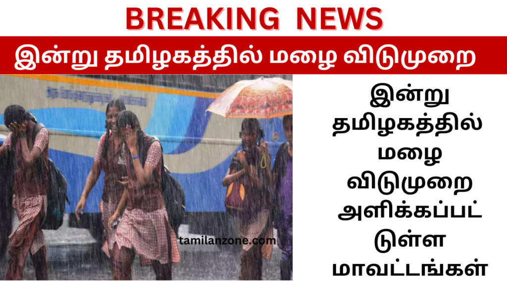 Today Rain leave district in tamilnadu 2023